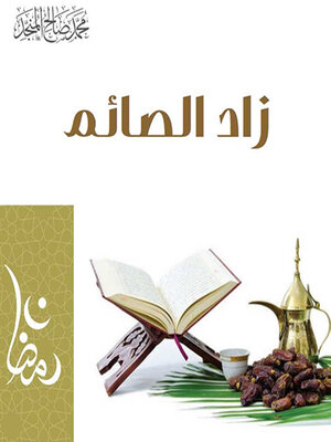 cover image of زاد الصائم